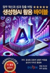 [전자책] 업무 혁신과 성과 창출 비밀, 생성형 AI 활용 바이블 - 예스24 [전자책]업무 혁신과 성과 창출 비밀, 생성형 AI 활용 바이블 - 예스24