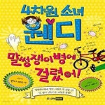 [중고샵] 4차원 소녀 웬디 : 말썽쟁이병에 걸렸어! - 예스24 [중고샵]4차원 소녀 웬디 : 말썽쟁이병에 걸렸어!  - 예스24
