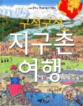 [중고샵] 구석구석 지구촌 여행 - 예스24 [중고샵]구석구석 지구촌 여행 - 예스24
