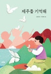 제주를 기억해 | 조성자 | 현암주니어 - 예스24