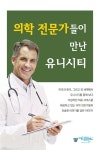 의학 전문가들이 만난 유니시티 | 편집부 | 아이프렌드 - 예스24