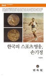 민속동의건강원 | 한국의 스포츠 영웅, 손기정 | 하정희 | 민속원 - 예스24