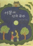 서동과 선화공주 | 일연 | 여원미디어 - 예스24
