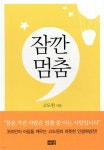 [중고샵] 잠깐 멈춤 - 예스24 [중고샵]잠깐 멈춤 - 예스24