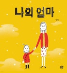 [중고샵] 나의 엄마 - 예스24