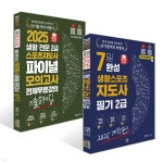 2025 헝그리스포츠 7일 완성 생활스포츠지도사 2급 필기 + 2025... 생활/전문 스포츠지도사2급 파이널 모의고사 기출문제집 세트 - 예스24