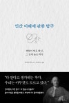 [전자책] 인간 이해에 관한 탐구 - 예스24 [전자책]인간 이해에 관한 탐구 - 예스24