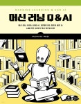머신 러닝 Q & AI - 예스24