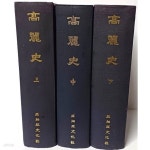 고려사(高麗史) -(상),(중),(하) 총3권세트- 1972.9.25 영인초판-아세아문화사-150/220/155,  2789쪽,하드커버-아래책상태설명참조- - 예스24
