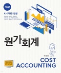 [중고샵] 원가회계 | 백태영 | 신영사 - 예스24