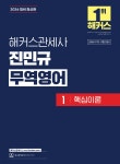 2026 해커스관세사 진민규 무역영어 1 핵심이론 - 예스24