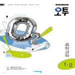 [중고샵] 오투 중등 과학 1-2 (2025년) : 2022 개정 교육과정 | 비상교육 | 비상교육 - 예스24