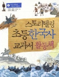 스토리텔링 초등 한국사 교과서 활동책 1 - 예스24