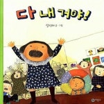 [중고샵] 다 내 거야! - 예스24 [중고샵]다 내 거야!  - 예스24