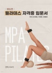 [전자책] 필라테스자격증 입문서 매트편 | 이지혜 | 샨티스토리 - 예스24