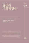 돌봄과 사회적경제 | 은민수 | 건강미디어협동조합 - 예스24