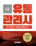 2025 유통관리사 2급 단기완성 30일 벼락치기 | 이동근 | 서원각 - 예스24