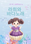 [전자책] 라희와 바다노래 - 예스24 [전자책]라희와 바다노래 - 예스24