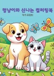 멍냥이와 신나는 컬러링북 | 색칠공작소 글 | BOOKK(부크크) - 예스24
