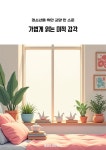 [전자책] 청소년을 위한 교양 한 스푼 가볍게 읽는 미적 감각 | 루미너리북스 인문교양 에디팅 팀 | 루미너리북스 - 예스24