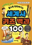 세계사 퀴즈 백과 100 - 예스24