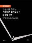 인생샷을 만드는 스마트폰 사진구도와 보정법 TMI - 예스24