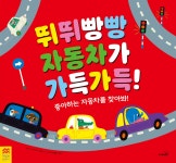 뛰뛰빵빵 자동차가 가득가득! - 예스24