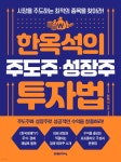 한채당한옥체험관석천재 | [전자책] 한옥석의 주도주·성장주 투자법 | 한옥석 | 미래지식 - 예스24