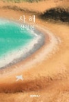사해 - 예스24