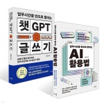 업무시간을 반으로 줄이는 AI 활용법 + 챗GPT 글쓰기 세트 - 예스24