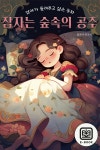 [전자책] 엄마가 들려주고 싶은 동화-잠자는 숲속의 공주 | 플레이앤조이 | 미노바 - 예스24