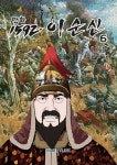 만화 1592 이순신 6 | 이인재 | 인베스트링크 - 예스24