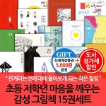 초등 저학년 마음을 깨우는 감성 그림책 15권세트 | 홍승연 | 차일드365 - 예스24