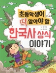 [중고샵] 초등학생이 딱 알아야 할 한국사 상식 이야기 | 전기현 글 | 파란정원 - 예스24