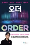 [전자책] 오더 ORDER | 조성민 | 국일미디어 - 예스24