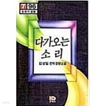 [중고샵] 다가오는 소리 - 예스24 [중고샵]다가오는 소리 - 예스24