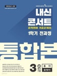[중고샵] 내신콘서트 중학영어 예상문제집 1학기 전과정 통합본 중3 동아 윤정미 (2025년) | 편집부 | 에듀플라자 - 예스24