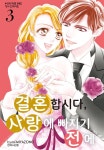 [전자책] 결혼합시다 사랑에 빠지기 전에 03권 - 예스24 [전자책]결혼합시다 사랑에 빠지기 전에 03권 - 예스24