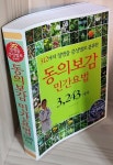 [중고샵] 동의보감 민간요법 3,243가지 - 예스24 [중고샵]동의보감 민간요법 3,243가지 - 예스24