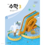 [중고샵] 중학교 3학년 수학 3 교과서 천재교육 이준열 중3 - 예스24 [중고샵]중학교 3학년 수학 3 교과서 천재교육 이준열 중3 - 예스24