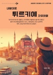 내맘대로 튀르키예 자유여행 | 김정연 | BOOKK(부크크) - 예스24