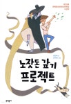 [중고샵] 노잣돈 갚기 프로젝트 - 예스24 [중고샵]노잣돈 갚기 프로젝트 - 예스24