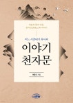 어느 시골내기 목사의 이야기 천자문 - 예스24