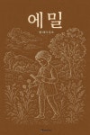 에밀 - 크레마클럽