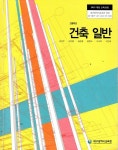 [중고샵] 교과서-고등학교 건출일반/김선우/대구광역시교육청/2015과정 | 김선우 | 대구광역시교육청 - 예스24