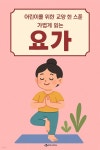 [전자책] 어린이를 위한 교양 요가 | 루미너리북스 인문교양 에디팅 팀 | 루미너리북스 - 예스24
