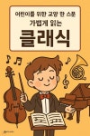 [전자책] 어린이를 위한 교양 클래식 | 루미너리북스 인문교양 에디팅 팀 | 루미너리북스 - 예스24