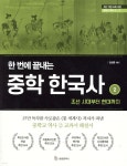 [중고샵] 한 번에 끝내는 중학 한국사 2 - 예스24