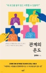 [전자책] 관계의 온도 | 김루하 | 도서출판 별밤 - 예스24