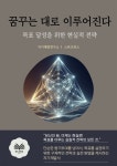 [전자책] 꿈꾸는 대로 이루어진다 | 자기계발 연구소 | 스타크북스 - 예스24